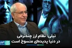 نظام ارز چندنرخی در دنیا پدیده‌ای منسوخ است