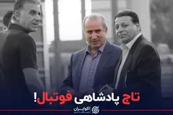 تاج پادشاهی فوتبال!