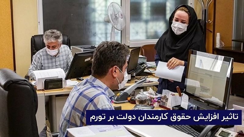 تأثیر افزایش حقوق کارمندان دولت بر تورم