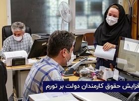 تأثیر افزایش حقوق کارمندان دولت بر تورم