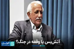 آتش‌بس یا وقفه در جنگ؟