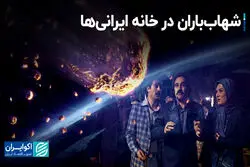 شهاب‌باران در خانه ایرانی‌ها