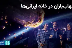 شهاب‌باران در خانه ایرانی‌ها