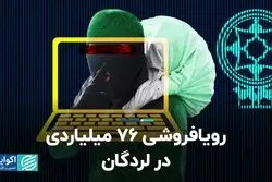 رویافروشی ۷۶ میلیاردی در لردگان 