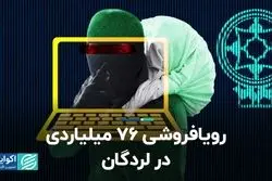 رویافروشی ۷۶ میلیاردی در لردگان 