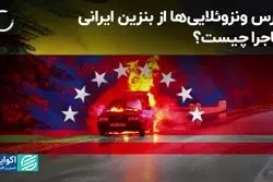 بنزین ایرانی خودروهای ونزوئلایی را آتش زد؟