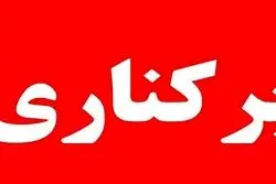 ساداتی‌نژاد معاون اقتصادی‌اش را برکنار کرد/  علایی مقدم جانشین قربانی