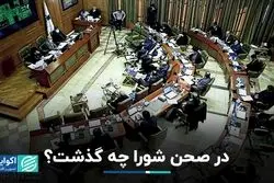  در صحن شورا چه گذشت؟