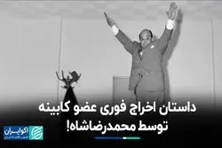 داستان اخراج فوری عضو کابینه توسط محمدرضاشاه