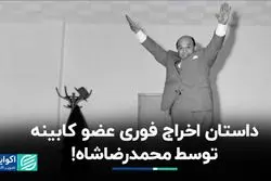 داستان اخراج فوری عضو کابینه توسط محمدرضاشاه