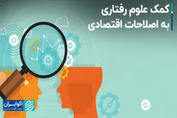 کمک علوم رفتاری به اصلاحات اقتصادی