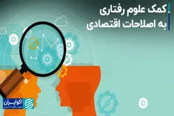 کمک علوم رفتاری به اصلاحات اقتصادی