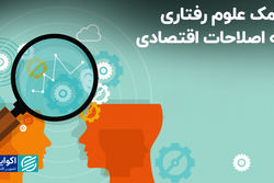 کمک علوم رفتاری به اصلاحات اقتصادی