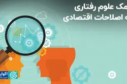 کمک علوم رفتاری به اصلاحات اقتصادی