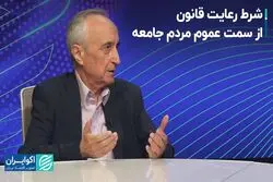 شرط رعایت قانون از سمت عموم مردم جامعه چیست؟