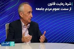 شرط رعایت قانون از سمت عموم مردم جامعه چیست؟