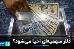دلار سهمیه‌ای احیا می‌شود؟