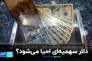 دلار سهمیه‌ای احیا می‌شود؟