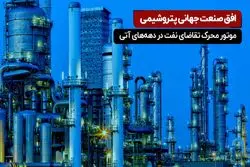 صنعت پتروشیمی؛ موتور محرک تقاضای نفت تا سال ۲۰۲۵