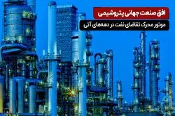 صنعت پتروشیمی؛ موتور محرک تقاضای نفت تا سال ۲۰۲۵
