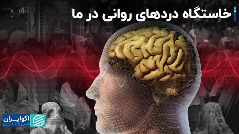  خاستگاه دردهای روانی در ما