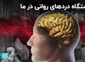  خاستگاه دردهای روانی در ما