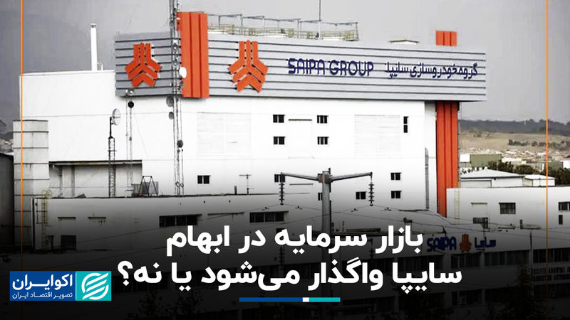 بازار سرمایه در ابهام؛ سایپا واگذار می‌شود یا نه؟