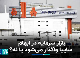 بازار سرمایه در ابهام؛ سایپا واگذار می‌شود یا نه؟