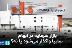 بازار سرمایه در ابهام؛ سایپا واگذار می‌شود یا نه؟