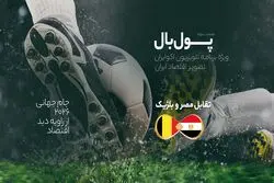 پول‌بال، بلژیک - مصر؛ نبرد بدهکاران با لجستیک‌کاران
