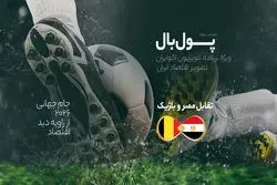 پول‌بال، بلژیک - مصر؛ نبرد بدهکاران با لجستیک‌کاران