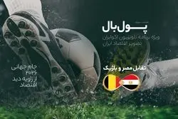 پول‌بال، بلژیک - مصر؛ نبرد بدهکاران با لجستیک‌کاران