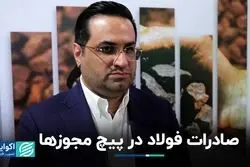 صادرات فولاد در پیچ مجوزها