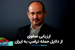 ارزیابی صفوی از دلایل حمله ترامپ به ایران