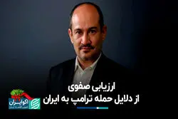 ارزیابی صفوی از دلایل حمله ترامپ به ایران