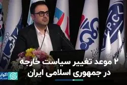 2 بعد تاثیرگذار بر سیاست خارجه ایران 
