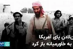 بن‌لادن پای آمریکا را به خاورمیانه باز کرد