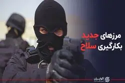 مرزهای جدید بکارگیری سلاح