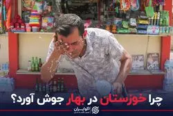 چرا خوزستان در بهار جوش آورد؟