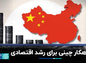 راهکار چینی برای رشد اقتصادی