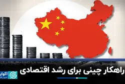 راهکار چینی برای رشد اقتصادی