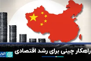 راهکار چینی برای رشد اقتصادی