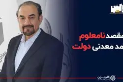 مقصد نامعلوم درآمد معدنی دولت