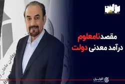 مقصد نامعلوم درآمد معدنی دولت
