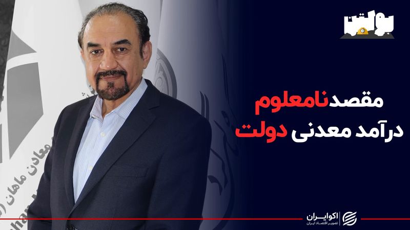 مقصد نامعلوم درآمد معدنی دولت