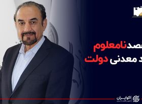 مقصد نامعلوم درآمد معدنی دولت