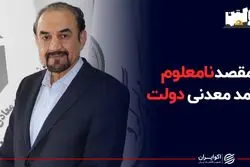 مقصد نامعلوم درآمد معدنی دولت