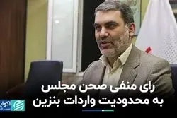 یارانه دارو حذف نمی‌شود/ دولت باید واردات بنزین را کاهش دهد