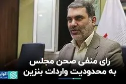 یارانه دارو حذف نمی‌شود/ دولت باید واردات بنزین را کاهش دهد
