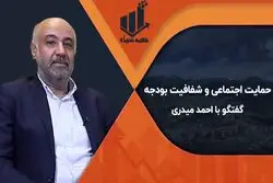 حمایت اجتماعی و شفافیت بودجه 